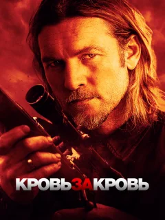 Кровь за кровь