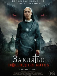 Заклятье. Последняя битва