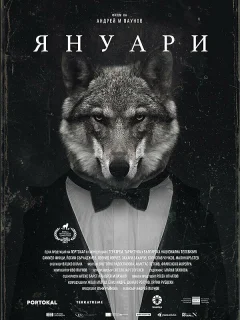 Январь