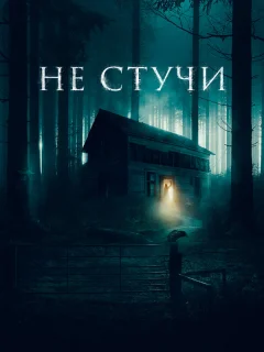 Не стучи