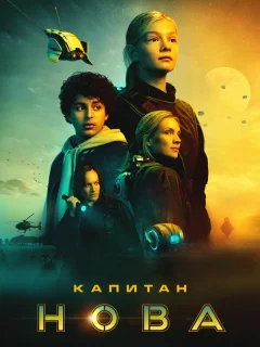 Капитан Нова