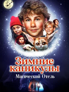 Зимние каникулы: Магический отель