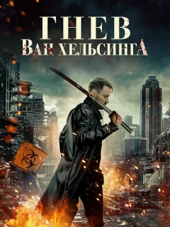 Гнев Ван Хельсинга