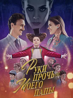 Руки прочь от моего папы!