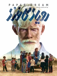 Бумажные мечты