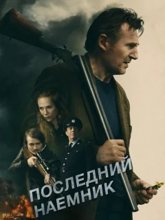 Последний наёмник
