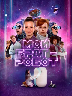 Мой брат - робот