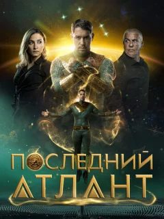 Последний атлант
