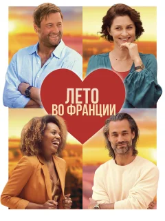 Лето во Франции