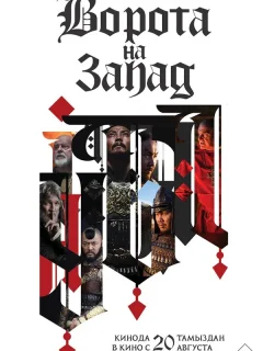 1242: Врата на Запад