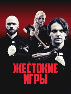 Жестокие игры