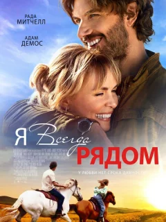 Я всегда рядом
