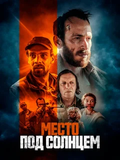Место под солнцем
