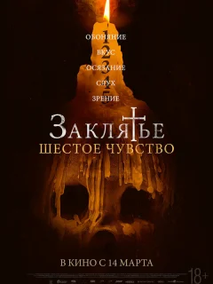 Заклятье. Шестое чувство