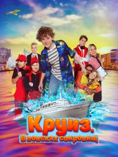 Круиз. В поисках сокровищ