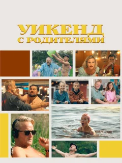 Уикенд с родителями