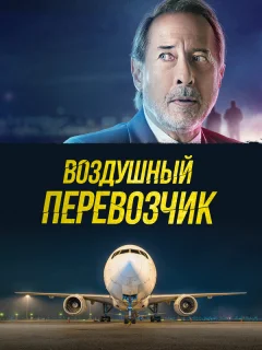 Воздушный перевозчик