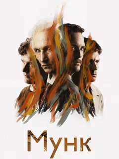 Мунк