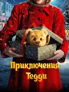 Приключения Тедди