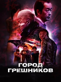 Город грешников