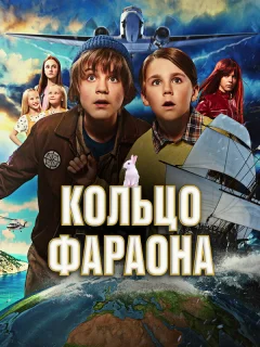 Кольцо фараона