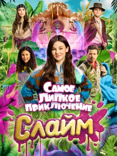Слайм. Самое липкое приключение