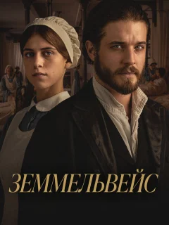 Земмельвейс