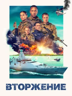 Вторжение
