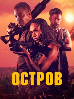 Остров