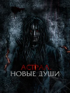 Астрал. Новые души