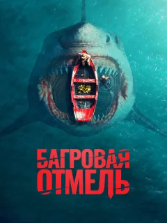 Багровая отмель