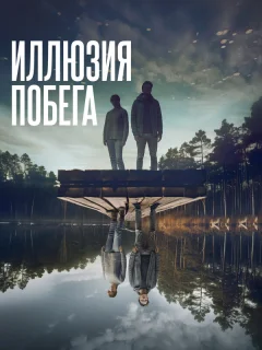 Иллюзия побега