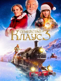 Семейство Клаус 3