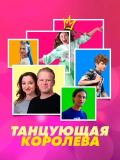 Танцующая королева