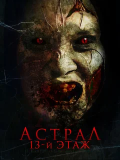 Астрал. 13 этаж