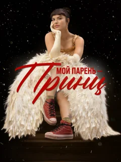 Мой парень – принц