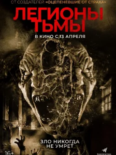 Легионы тьмы