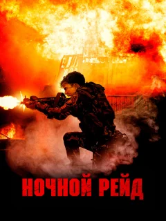 Ночной рейд