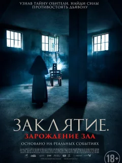 Заклятие. Зарождение зла