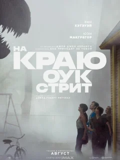 На краю Оук-стрит