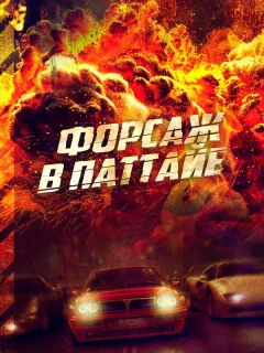 Форсаж в Паттайе