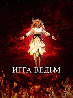 Игра ведьм