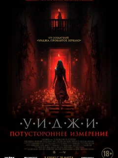 Уиджи. Потустороннее измерение
