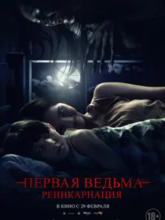 Первая ведьма. Реинкарнация