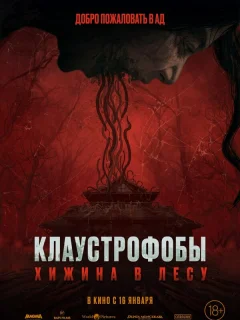 Клаустрофобы: Хижина в лесу