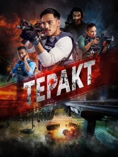 Война с террором
