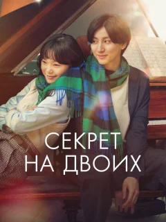 Секрет