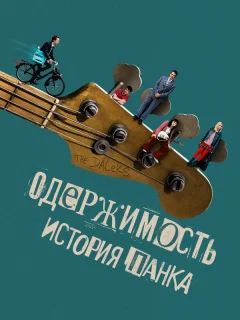 Одержимость. История панка