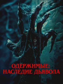 Одержимые: Наследие дьявола