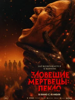 Зловещие мертвецы: Пекло